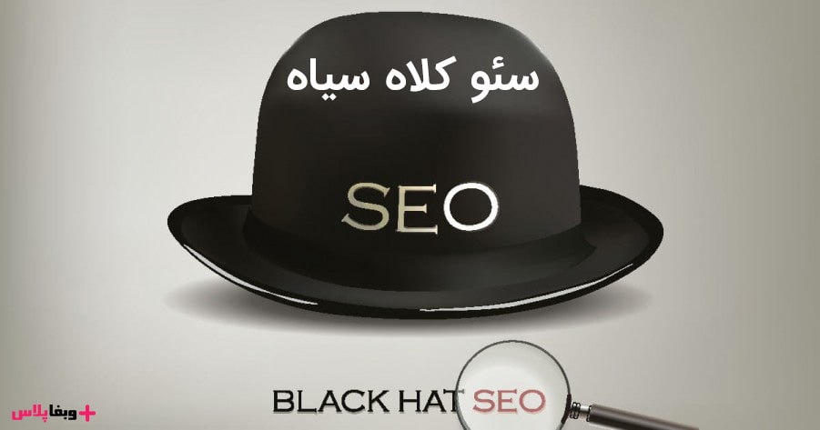 سئو کلاه سیاه یا بلک هت black hat seo