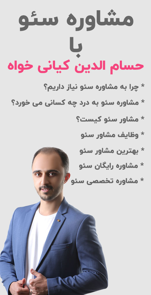 مشاوره سئو با حسام الدین کیانی خواه