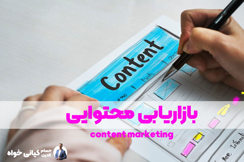 بازاریابی محتوایی content marketing