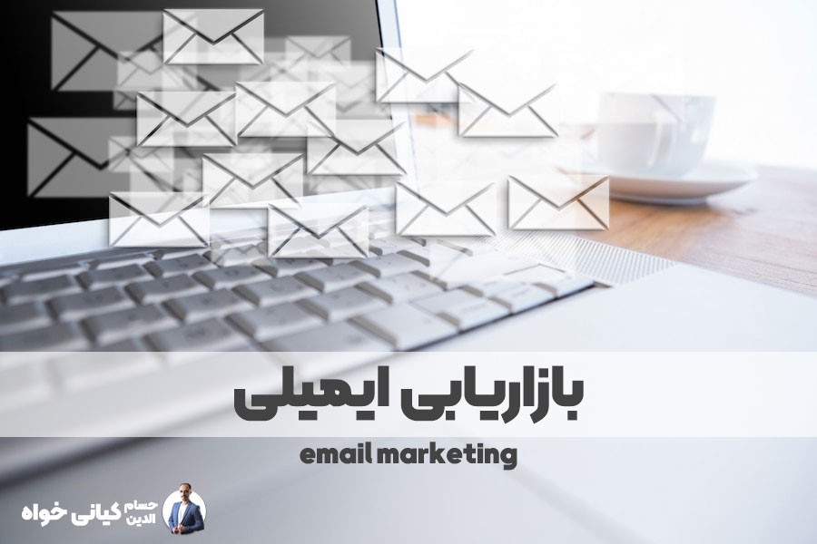 بازاریابی ایمیلی email marketing