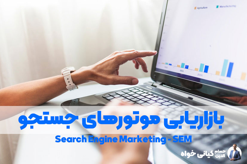 بازاریابی موتورهای جستجو search engine marketing