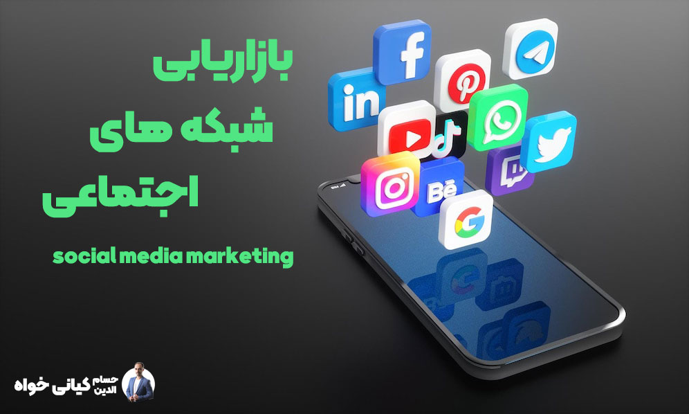بازاریابی شبکه های اجتماعی social media marketing