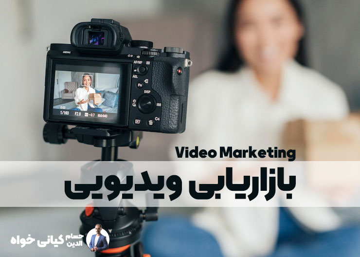 بازاریابی ویدیویی video marketing