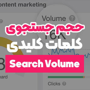 حجم جستجوی کلمات کلیدی (search volume)