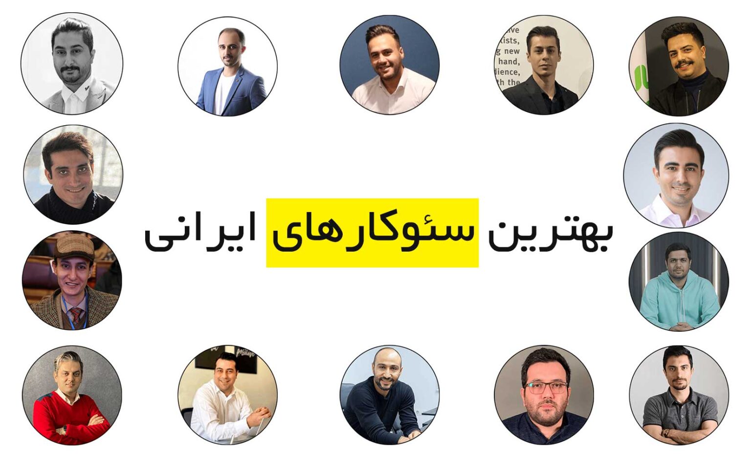 بهترین سئوکارها (متخصص سئو) در ایران
